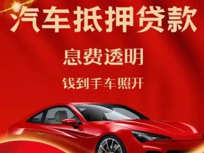 和田良好口碑的汽车抵押贷款公司推荐