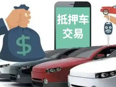 和田汽车抵押贷款通过率高