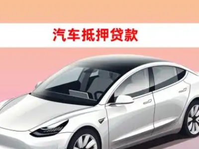 和田车抵贷的三种常见还款方式