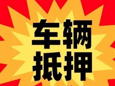 和田汽车抵押贷款利息一般是多少?